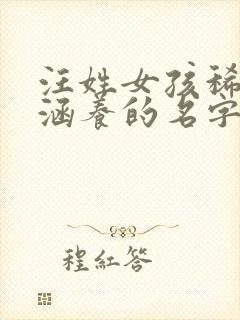 汪姓女孩稀少有涵养的名字