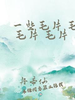 一些毛片 毛片 毛片 毛片 毛片