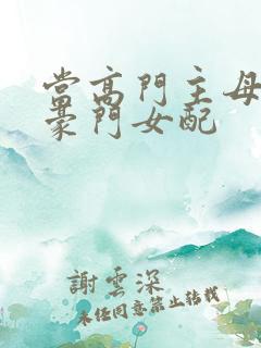 当高门主母穿成豪门女配