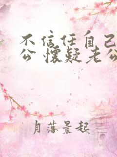 不信任自己的老公 怀疑老公出轨怎么办