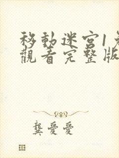 移动迷宫1免费观看完整版高清