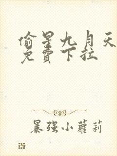 偷星九月天漫画免费下拉