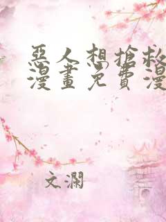 恶人想抢救一下漫画免费漫画