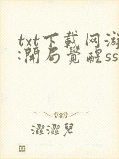 txt下载网游:开局觉醒sss级天赋