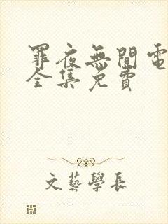 罪夜无间电视剧全集免费