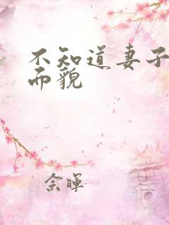 不知道妻子的真面貌