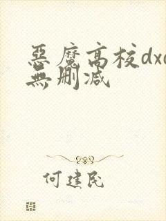 恶魔高校dxd无删减