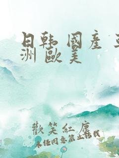 日韩 国产 亚洲 欧美