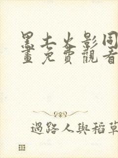 黑土火影同人漫画免费观看