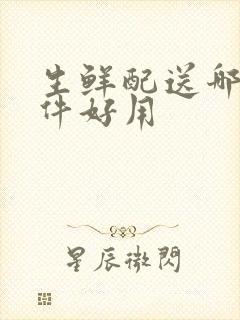 生鲜配送哪个软件好用