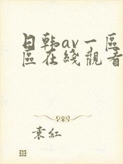 日韩av一区二区在线观看不卡