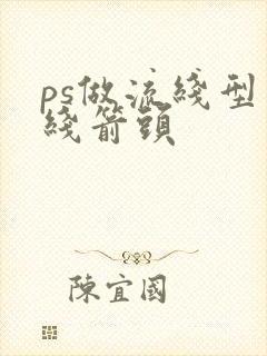 ps做流线型虚线箭头