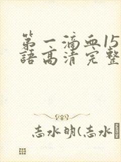 第一滴血15国语高清完整版