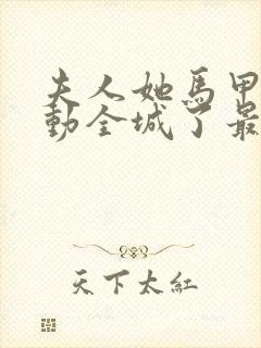 夫人她马甲又轰动全城了最新