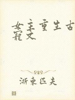 女主重生古言甜宠文