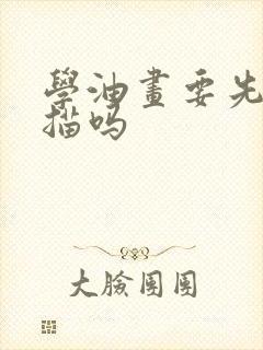 学油画要先学素描吗