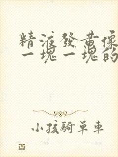 精液发黄像果冻一块一块的