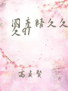 国产精久久久久久91