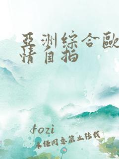 亚洲综合欧美激情自拍