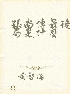 孙尚传最后的结局是什么