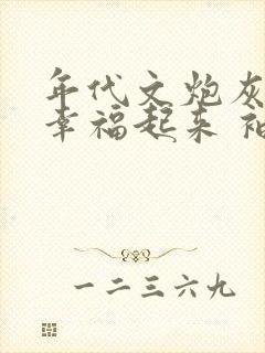 年代文炮灰原配幸福起来 袖侧