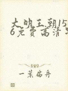 大明王朝1566免费高清星空