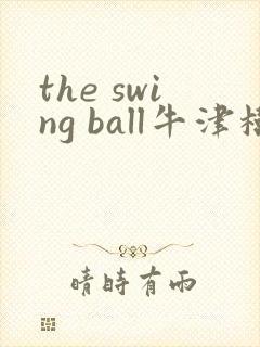 the swing ball牛津树绘本