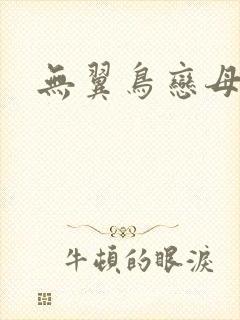 无翼鸟恋母情结