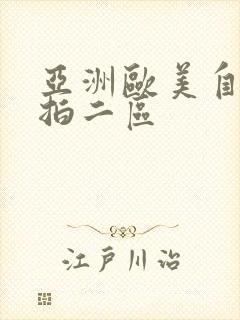 亚洲欧美自拍偷拍二区