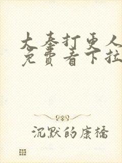 大奉打更人漫画免费看下拉式