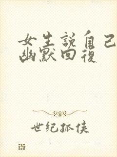 女生说自己矮 幽默回复