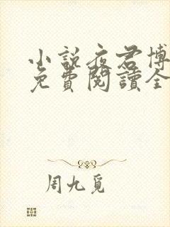 小说夜君博慕晴免费阅读全文