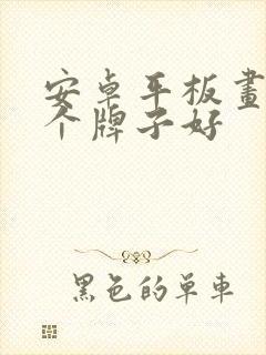 安卓平板画画哪个牌子好