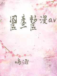 国产动漫av一区二区
