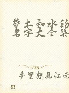 带土和水的女孩名字大全集