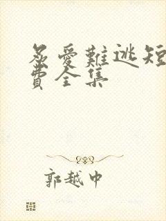 炙爱难逃短剧免费全集