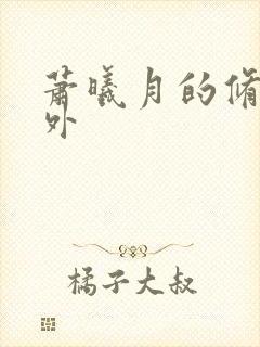 萧曦月的修行番外