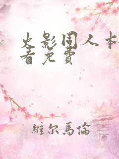 火影同人本去哪看免费