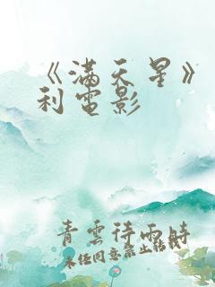 《满天星》意大利电影