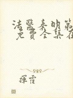 法医秦明第一季 免费全集在线