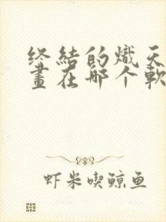 终结的炽天使漫画在哪个软件免费