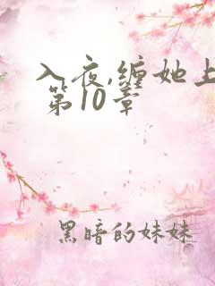 入夜,缠她上瘾 第10章