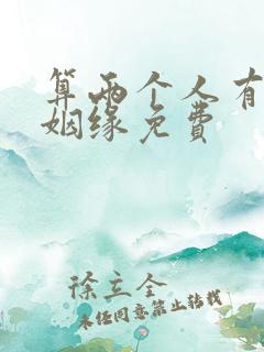 算两个人有没有姻缘免费