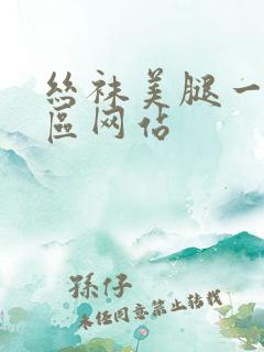 丝袜美腿一区二区网站
