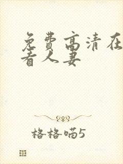 免费高清在线观看人妻