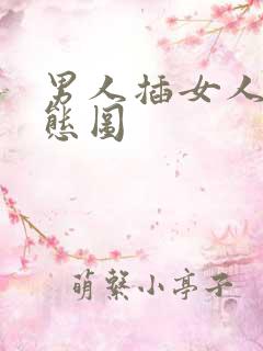 男人插女人的动态图