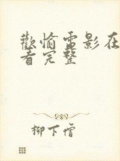 欢愉电影在线观看完整