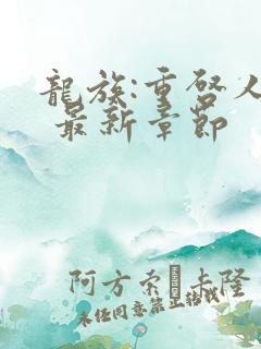 龙族:重启人生 最新章节