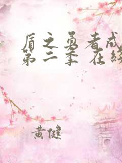 盾之勇者成名录第二季 在线观看