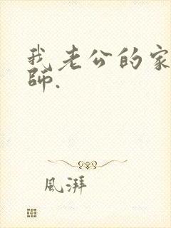 我老公的家庭教师.